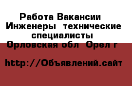 Работа Вакансии - Инженеры, технические специалисты. Орловская обл.,Орел г.